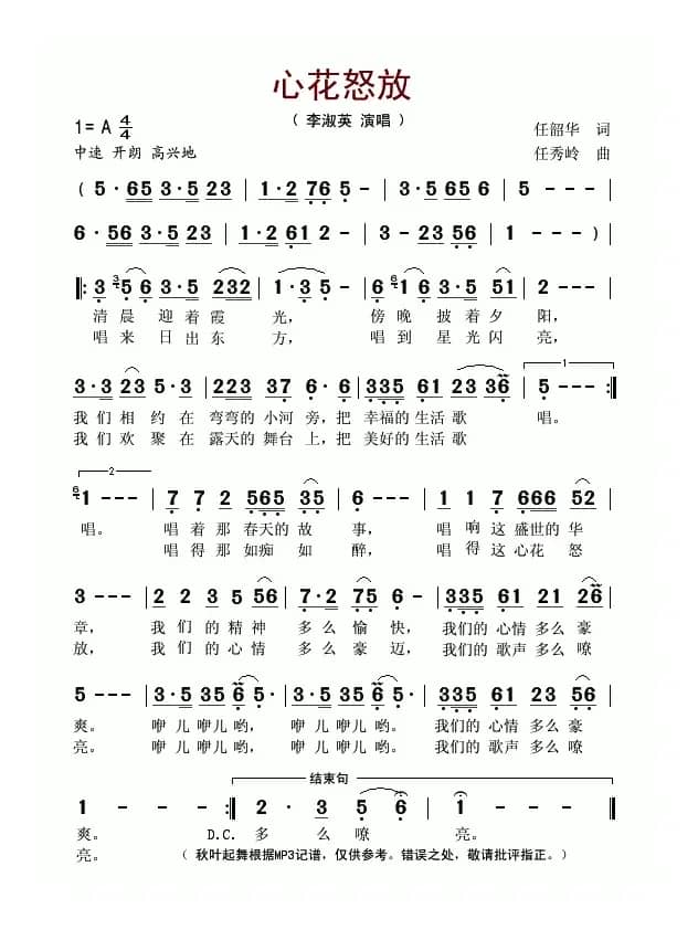 心花怒放（任韶华词 任秀岭曲）