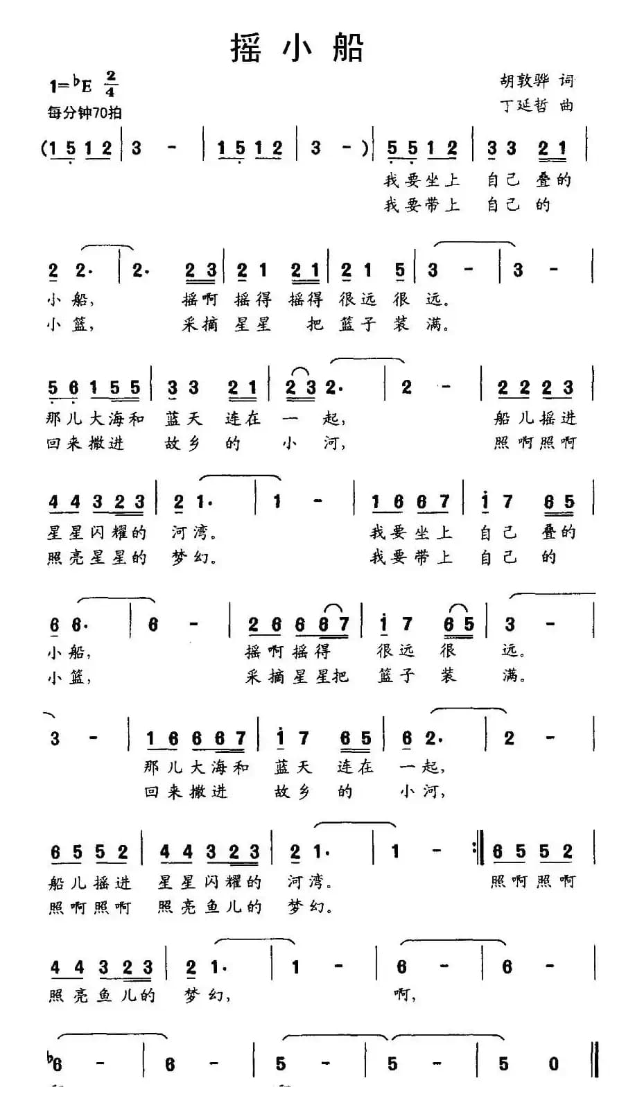 摇小船（胡敦骅词 丁延哲曲）