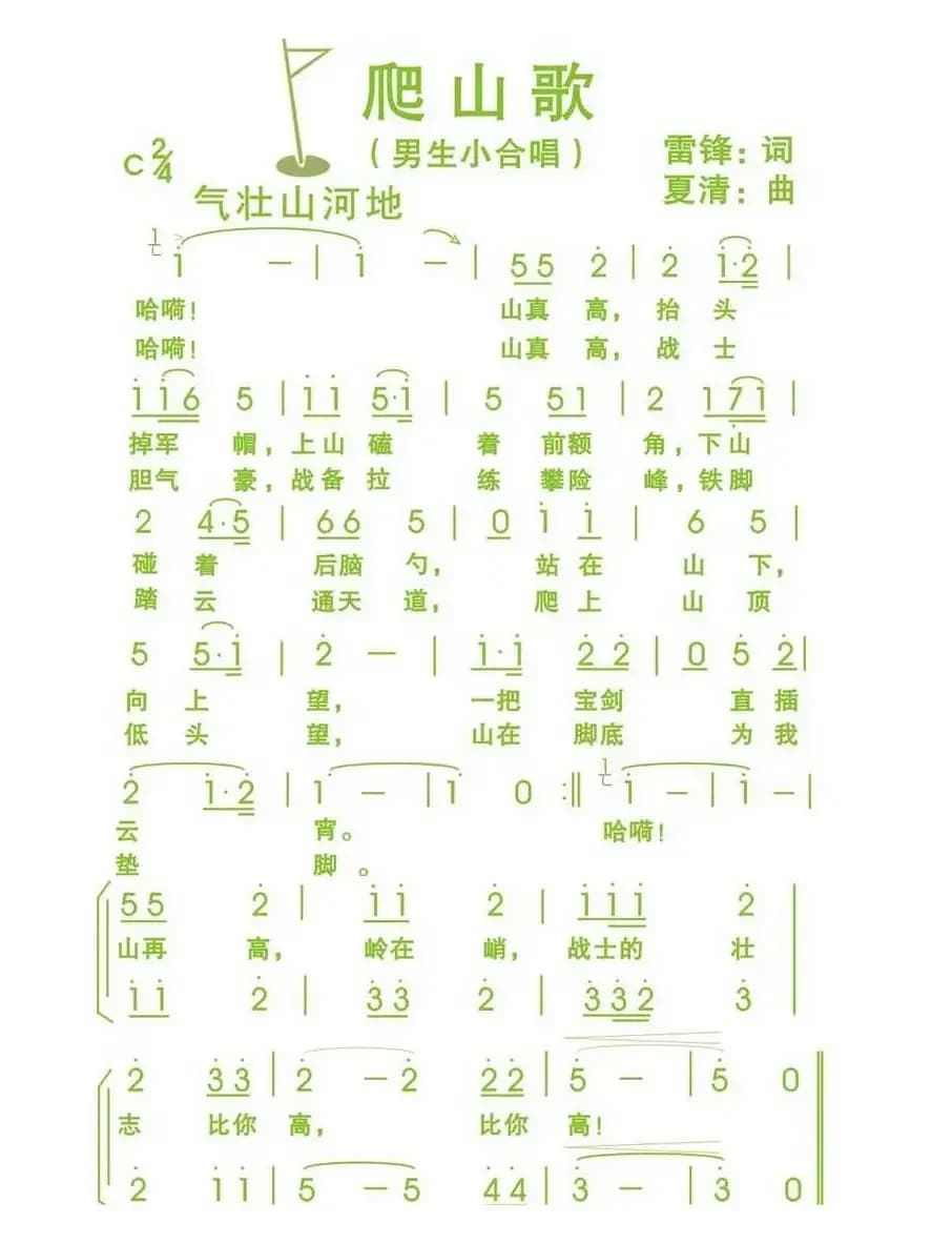 爬山歌（男声小合唱）