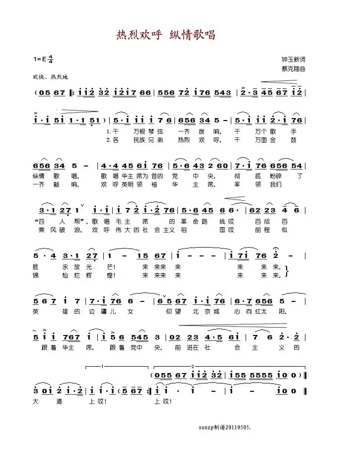 热烈欢呼纵情歌唱