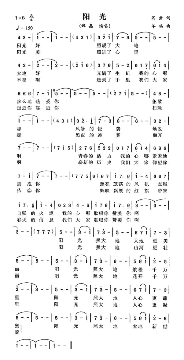 阳光（阎肃词 羊鸣曲）