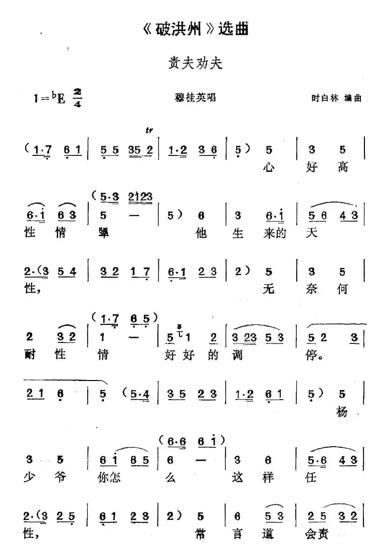 《破洪州》选曲：责夫劝夫（穆桂英唱段）