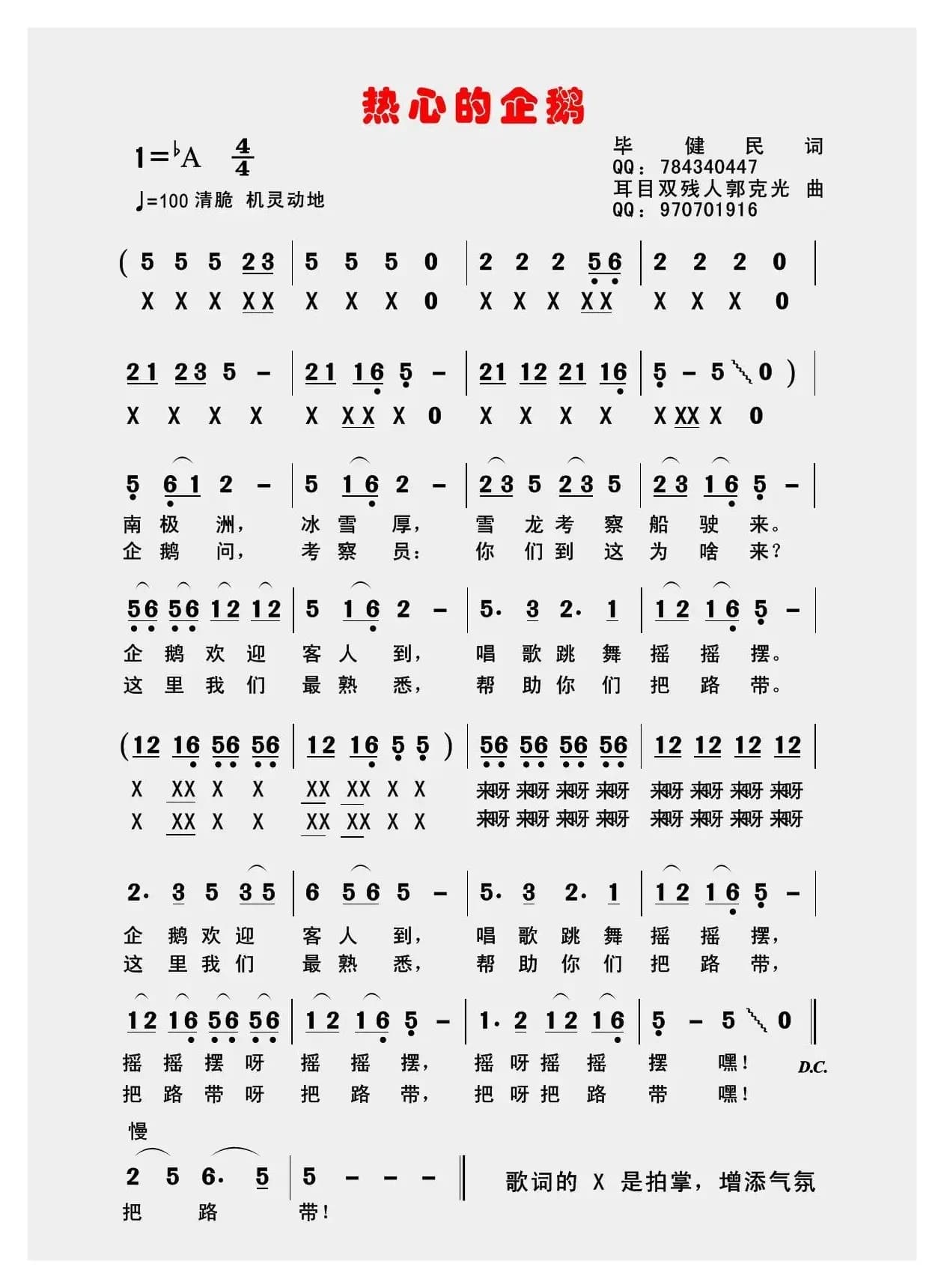 热心的企鹅（毕健民词 郭克光曲）