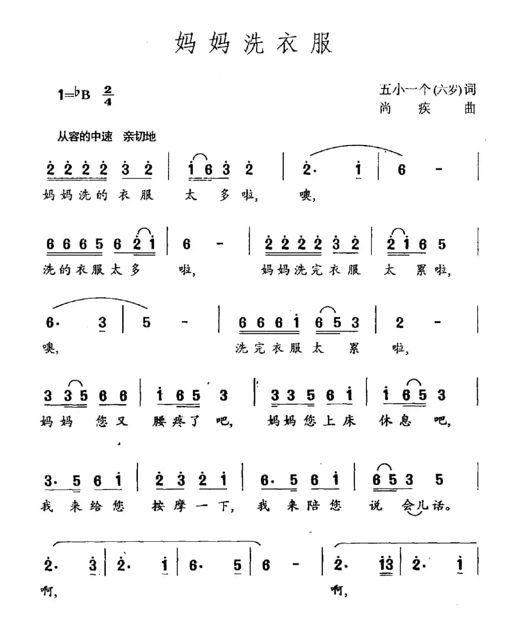 妈妈洗衣服（五小一个词 尚疾曲）