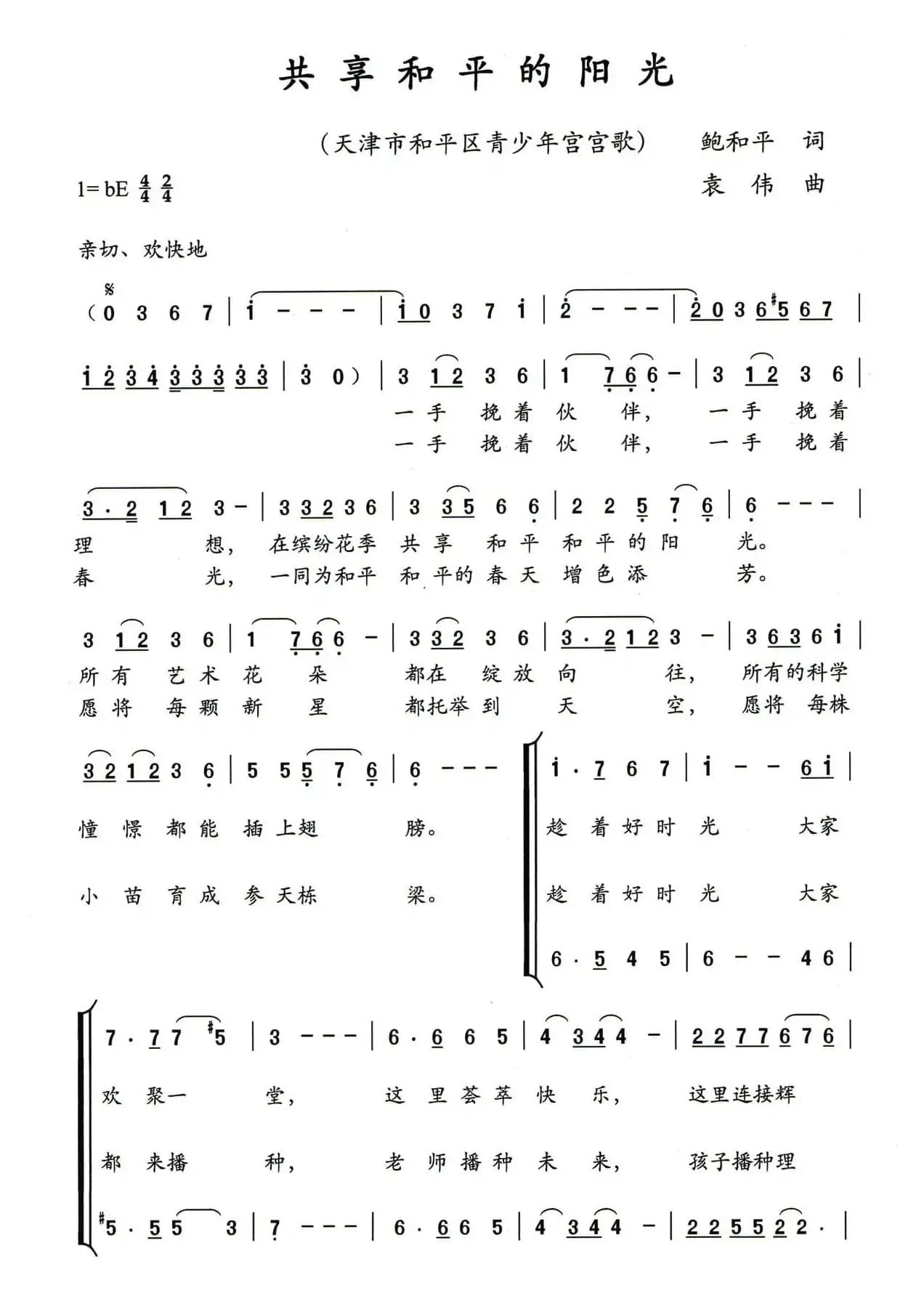 共享和平的阳光(鲍和平词 袁伟曲、合唱)