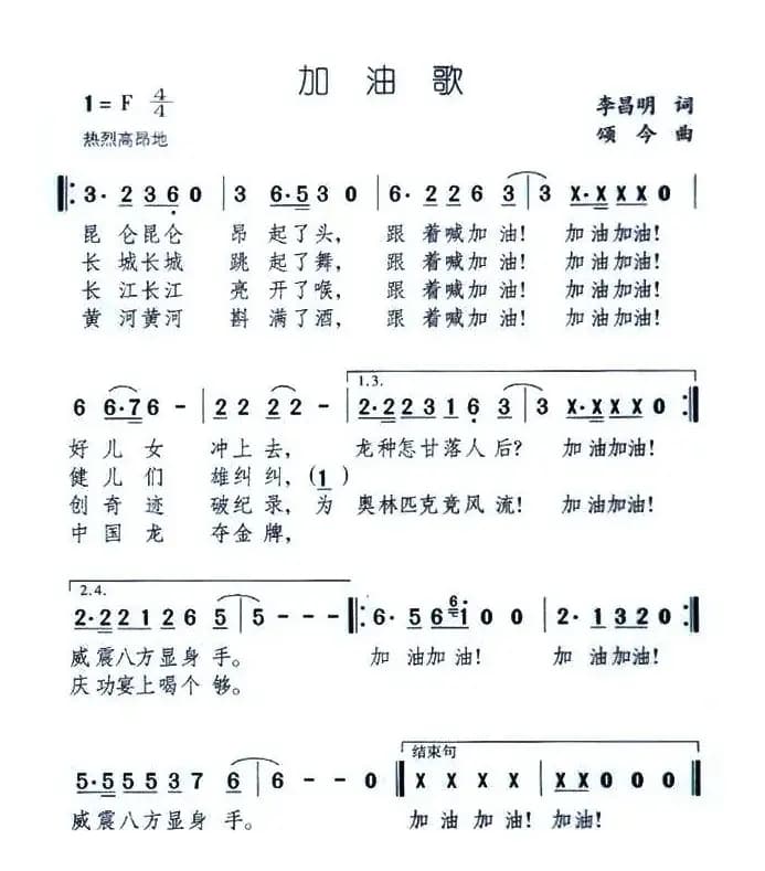 加油歌（李昌明词 颂今曲）