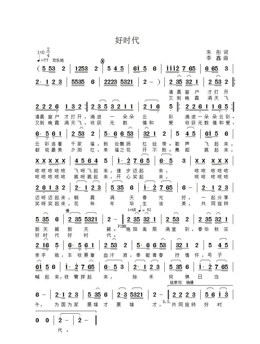 好时代（朱彤词李鑫曲）