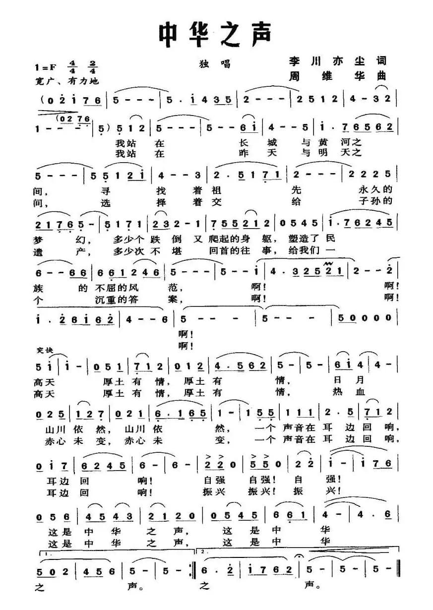 中华之声（李川 亦尘词 周维华曲）