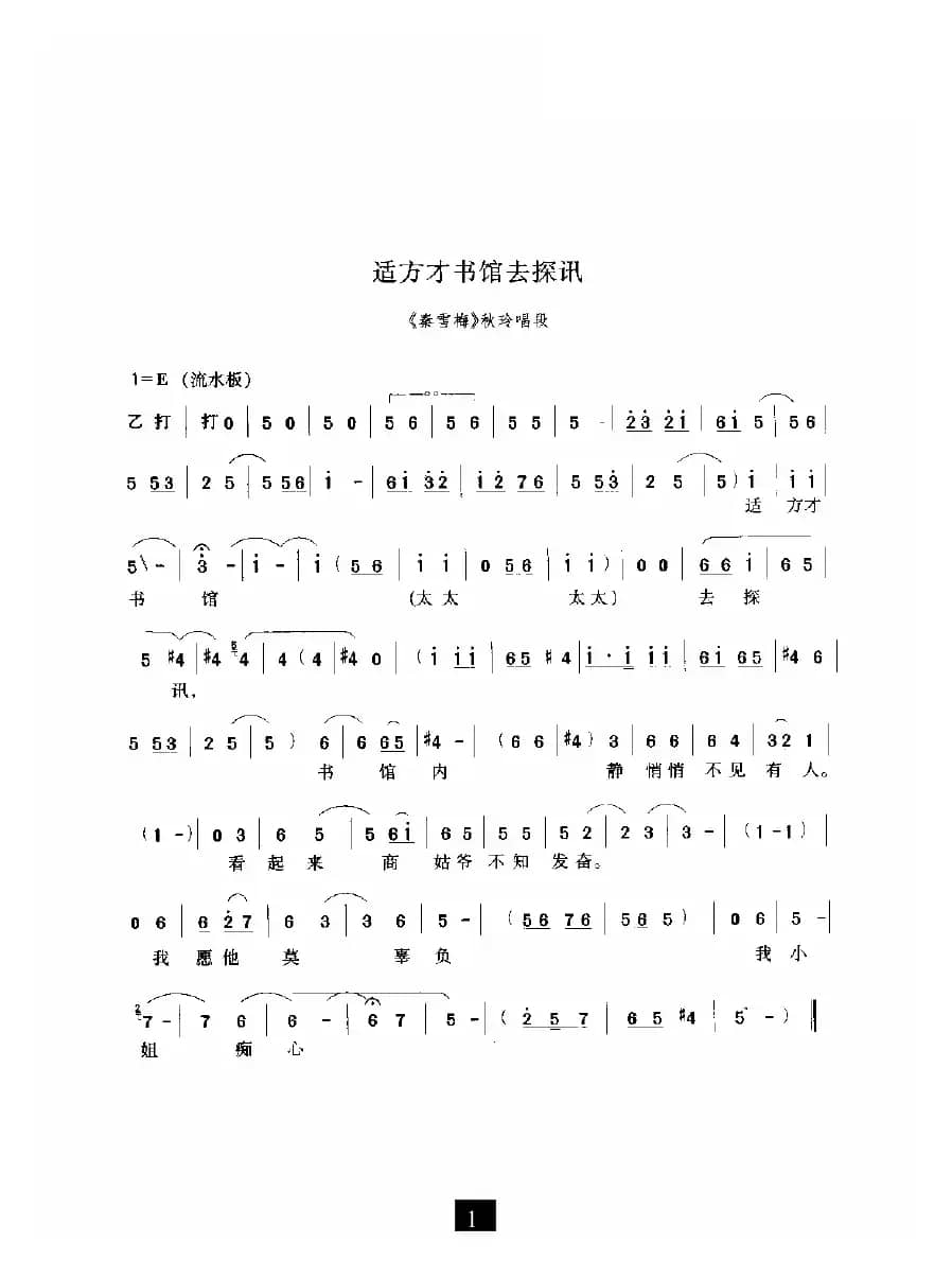 适方才书馆去探讯（《秦雪梅》选段）