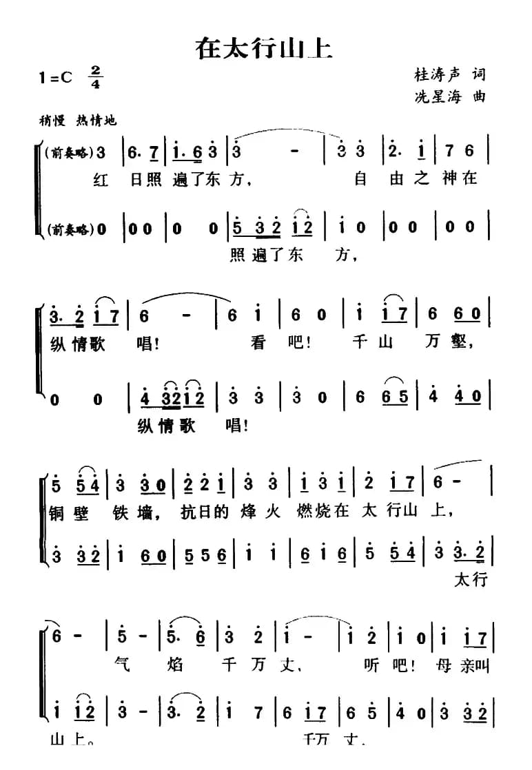 在太行山上（二声部）