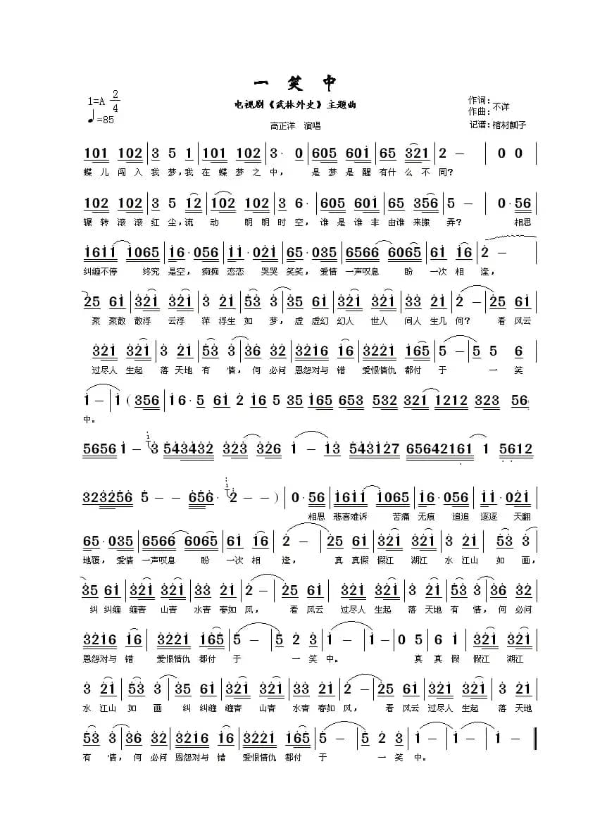 一笑中（电视剧《武林外史》主题曲）