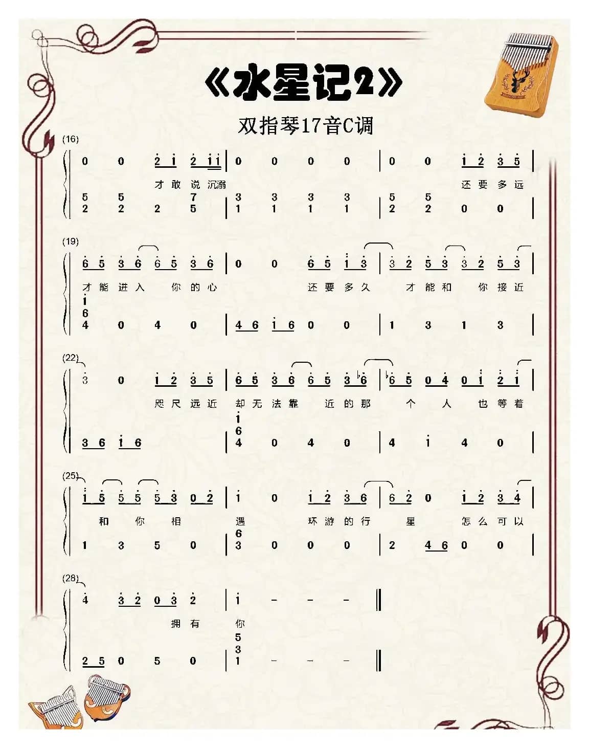 水星记（双指琴卡林巴琴简谱）