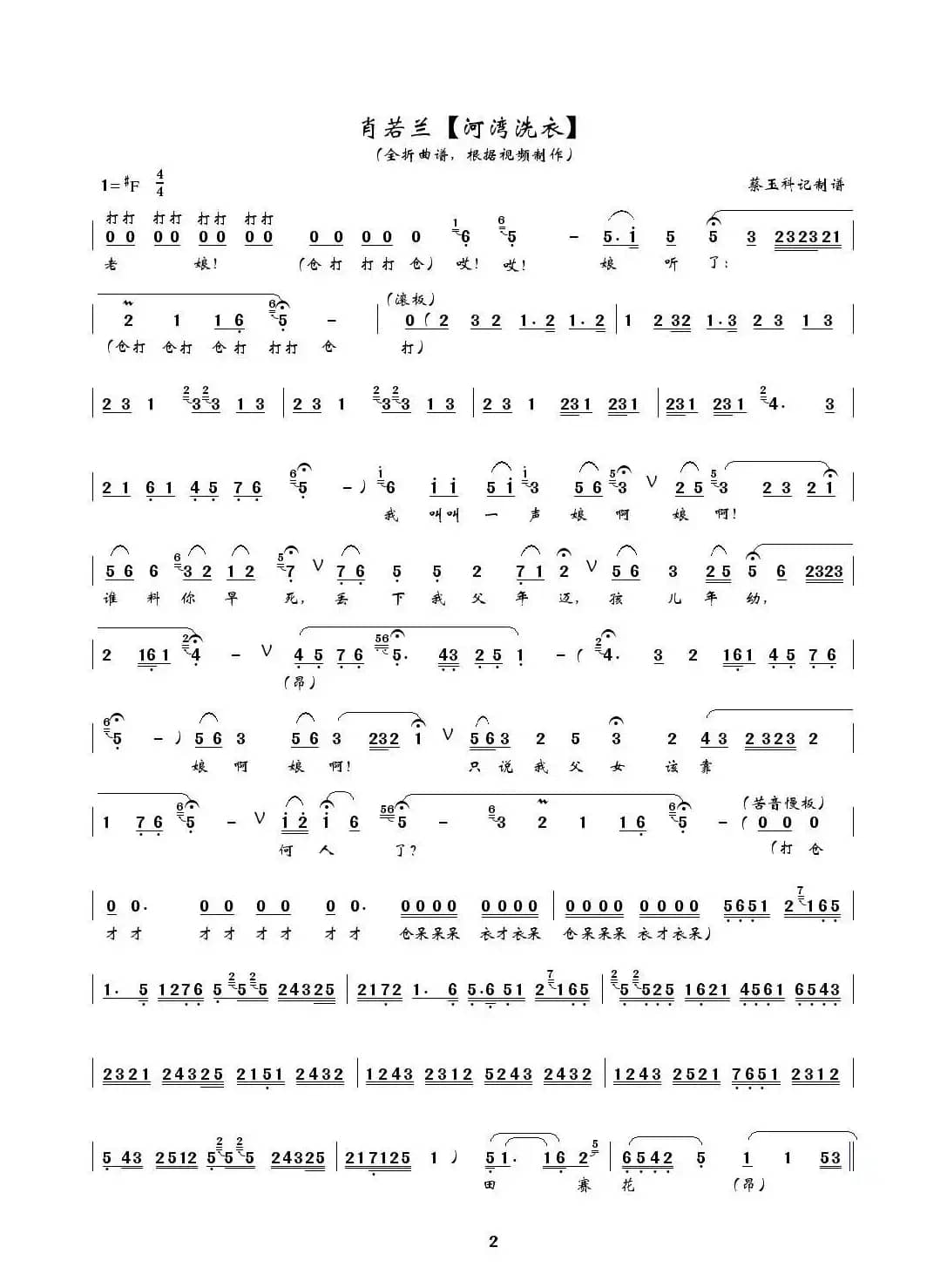 [秦腔] 河湾洗衣（全折曲谱、蔡玉科记谱版）