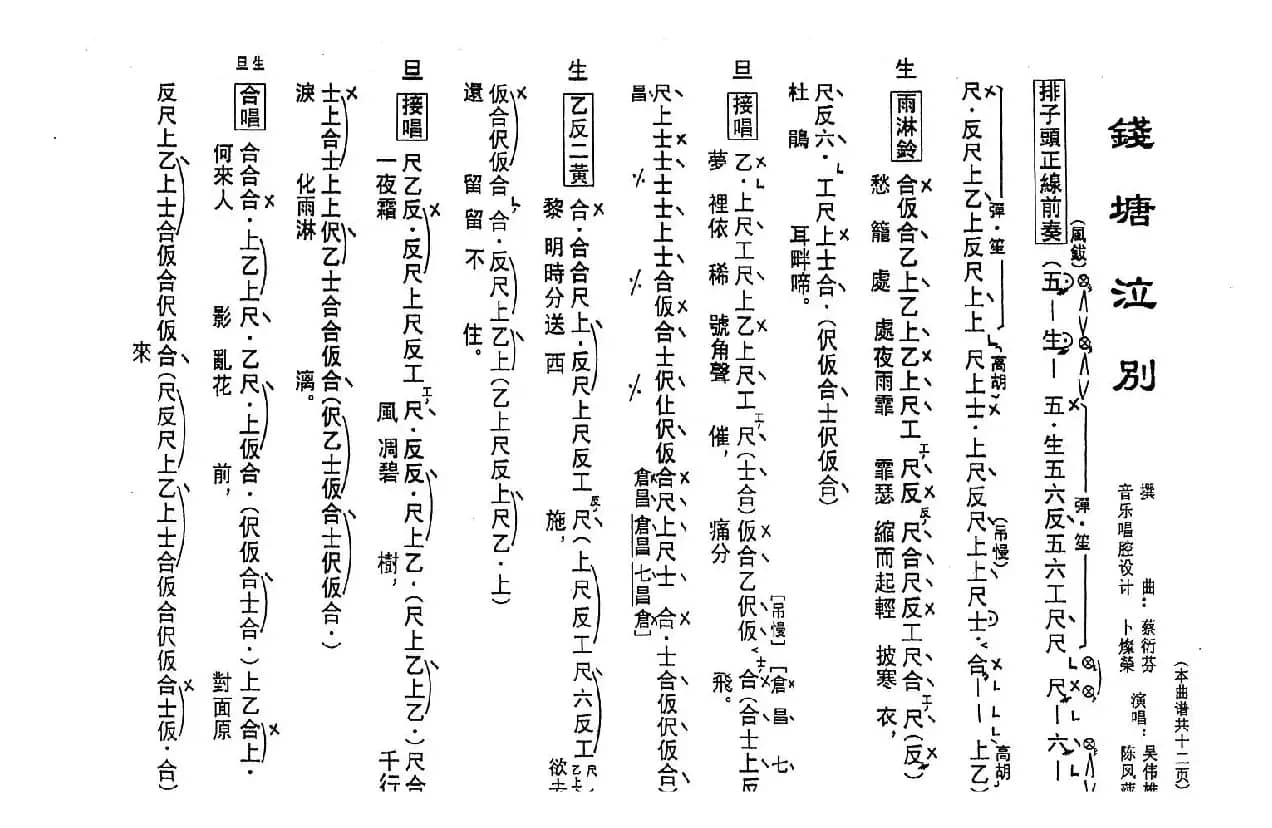 [粤曲]钱塘泣别（工尺谱）