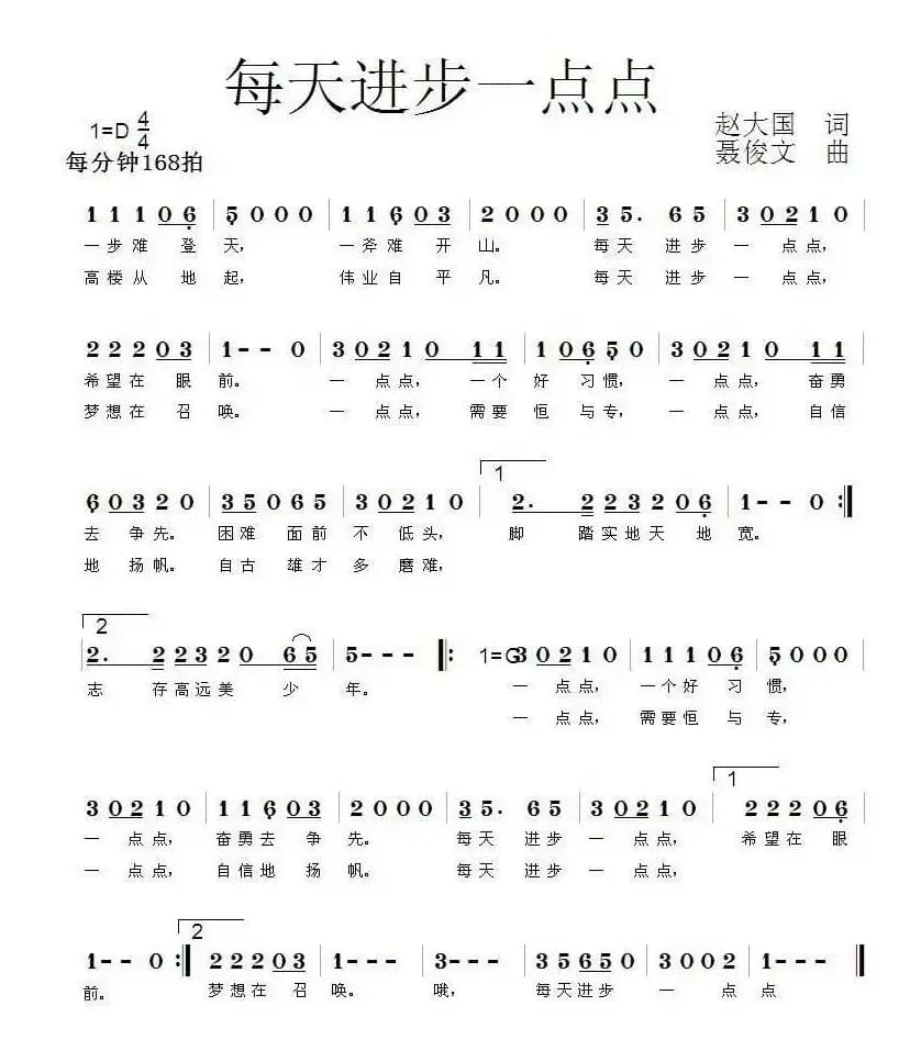 每天进步一点点（赵大国词 聂俊文曲）