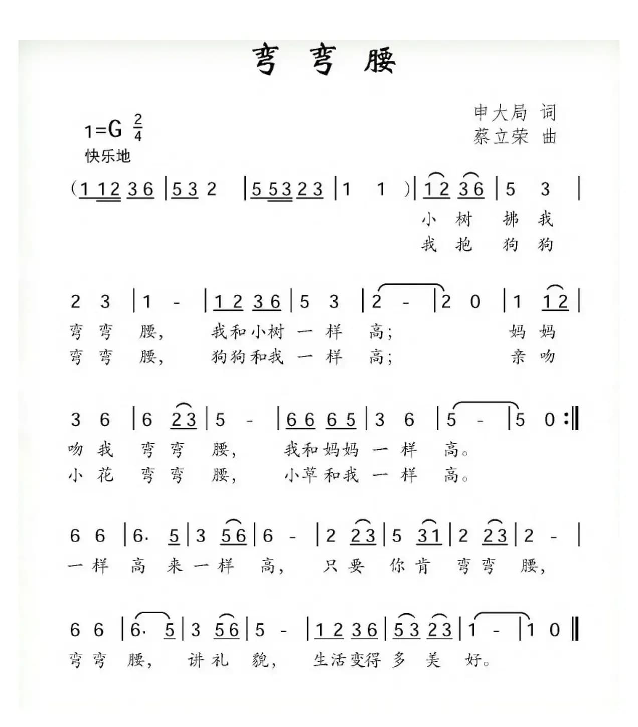 弯弯腰（申大局词 蔡立荣曲）