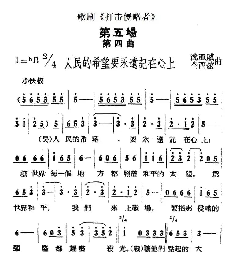 歌剧《打击侵略者》全剧之第五场 第四曲（人民的希望要永远记在心上）