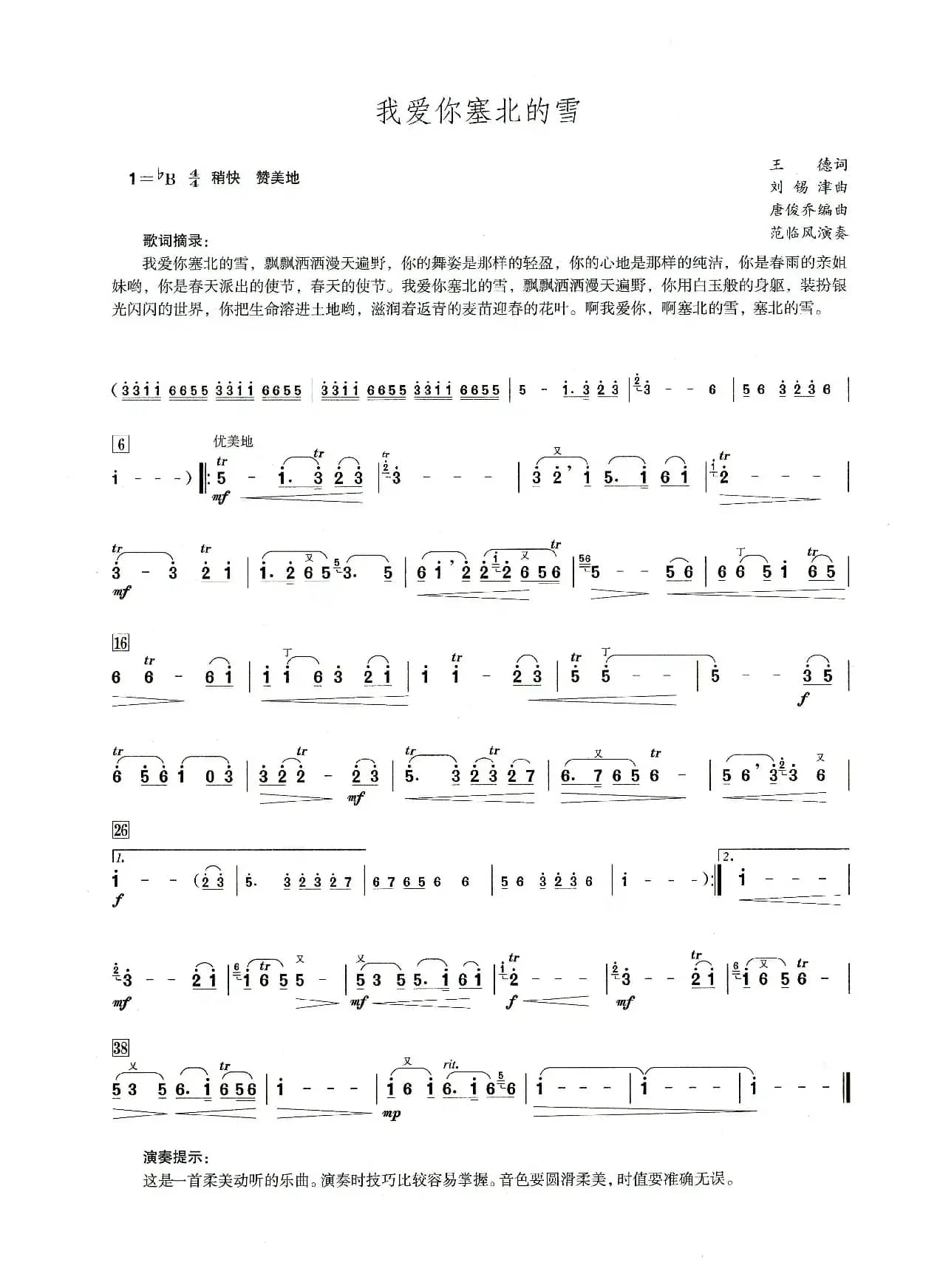 我爱你塞北的雪（笛子演奏提示版）