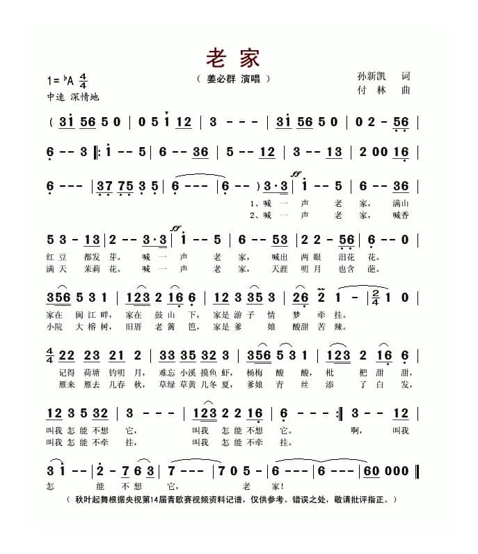 老家（孙新凯词 付林曲）