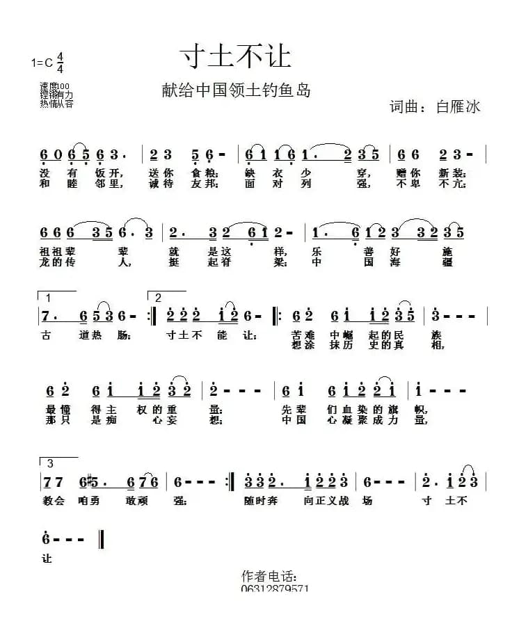 寸土不让（献给中国领土钓鱼岛）