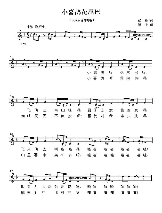 小喜鹊花尾巴（宏彬词 颂今曲）