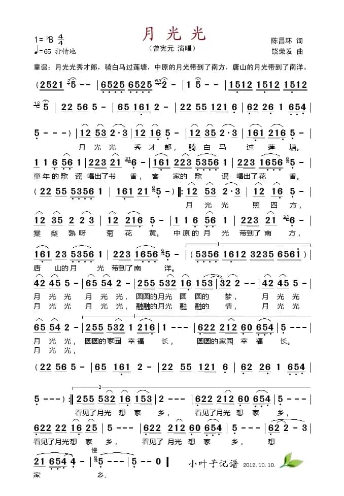月光光（陈昌环词 饶荣发曲）