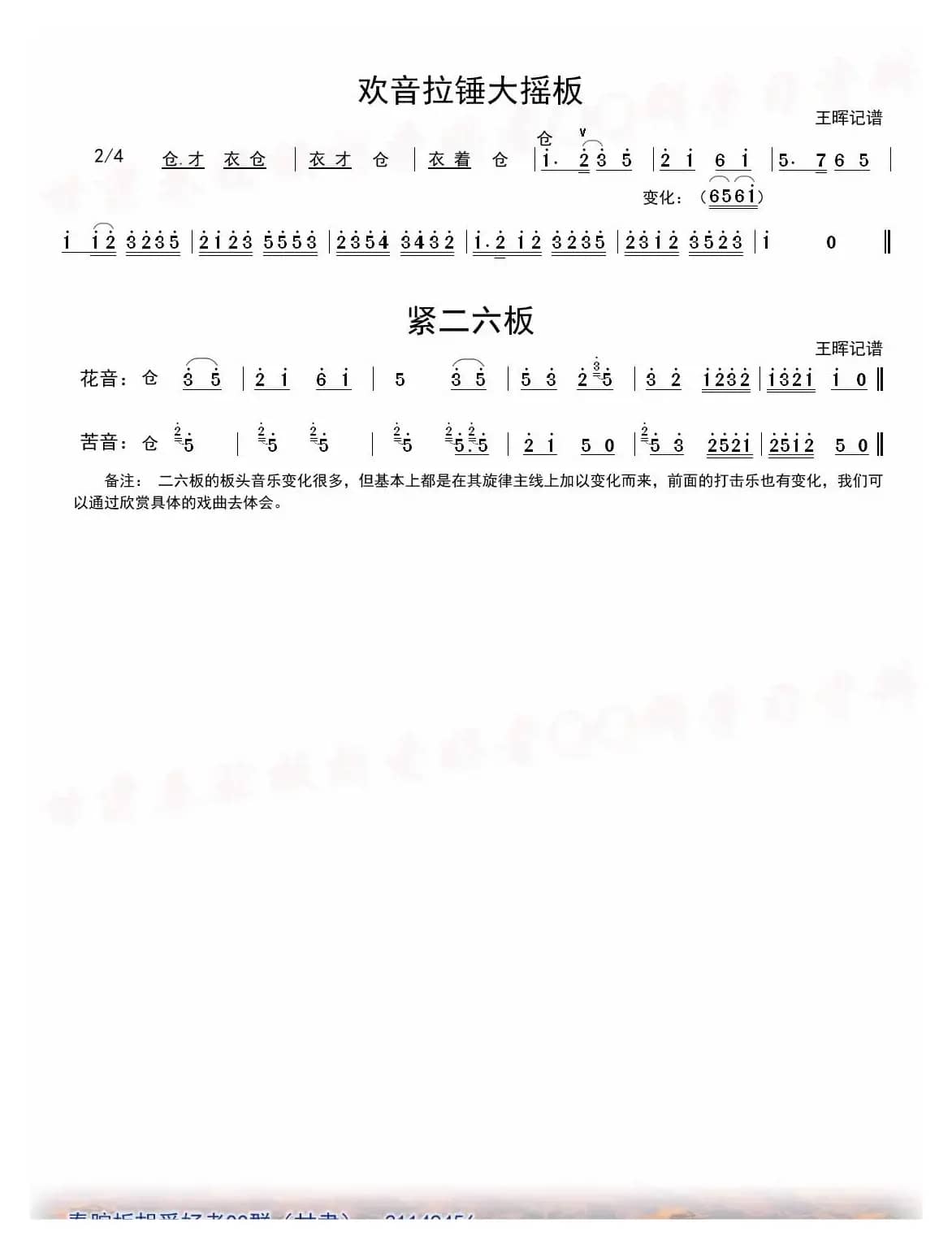 [秦腔]二六板板头（板胡）