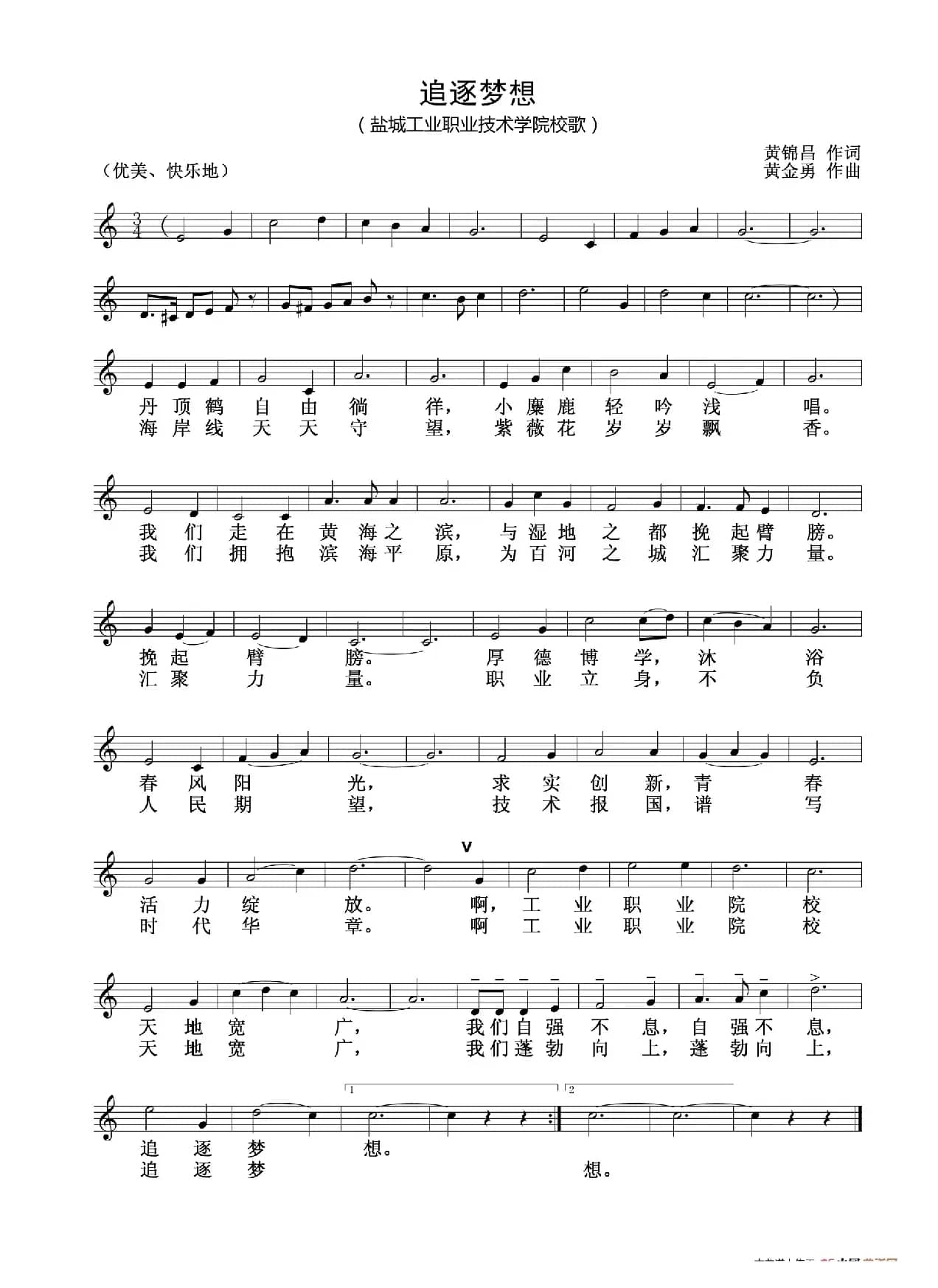 追逐梦想（盐城工业职业技术学院校歌）