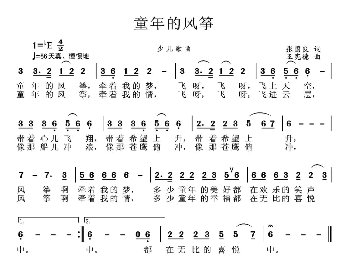 童年的风筝（张国良词 王宪德曲）