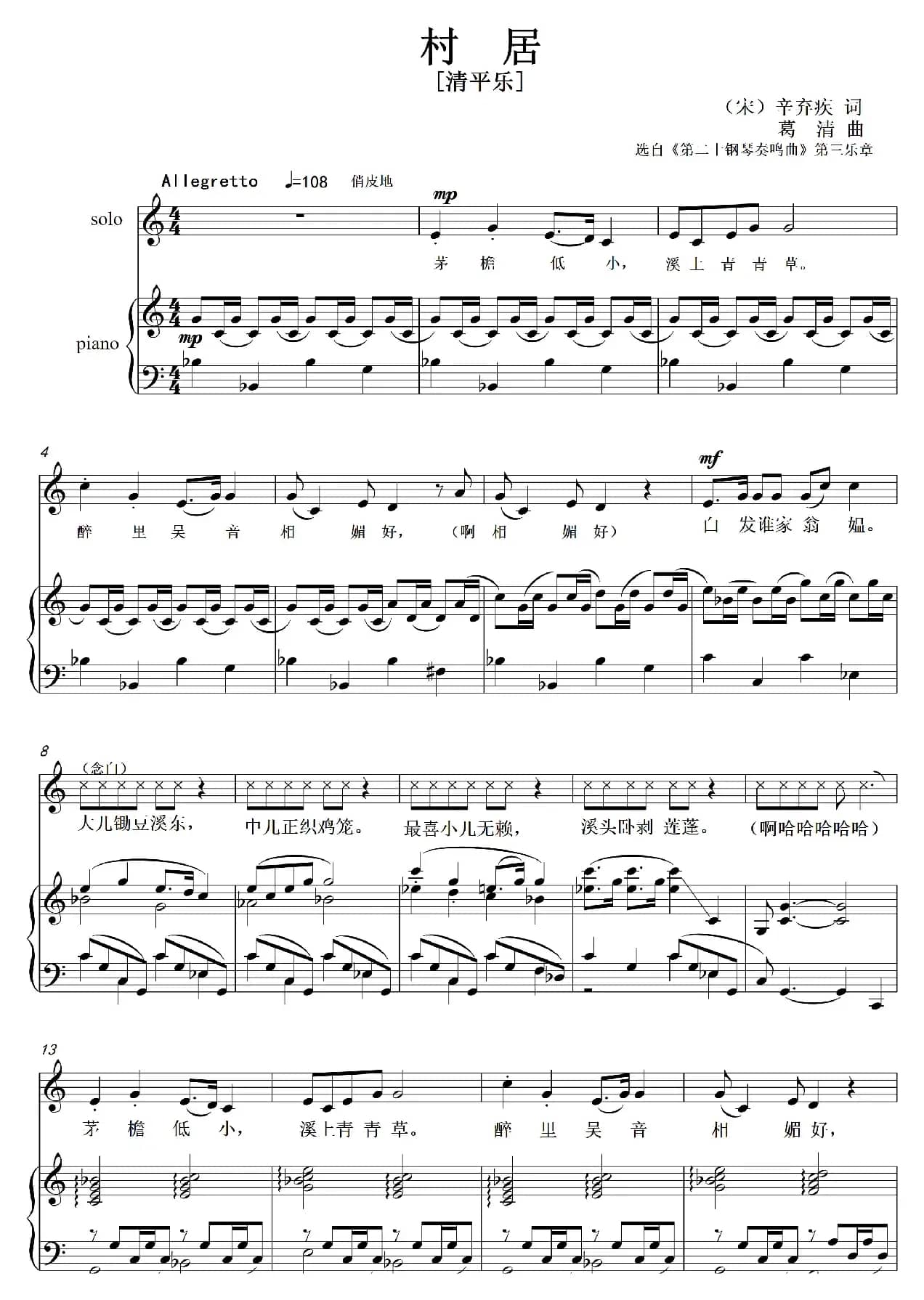 村居（清平乐）（艺术歌曲）