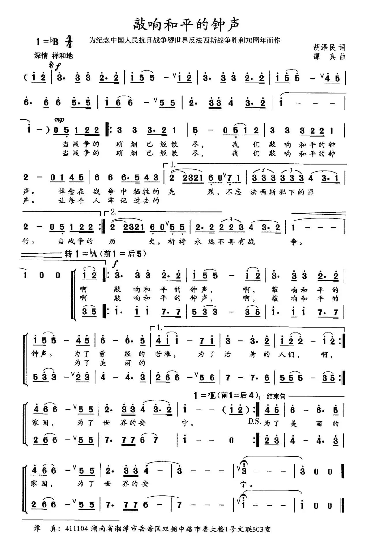 敲响和平的钟声（胡泽民词 谭真曲）