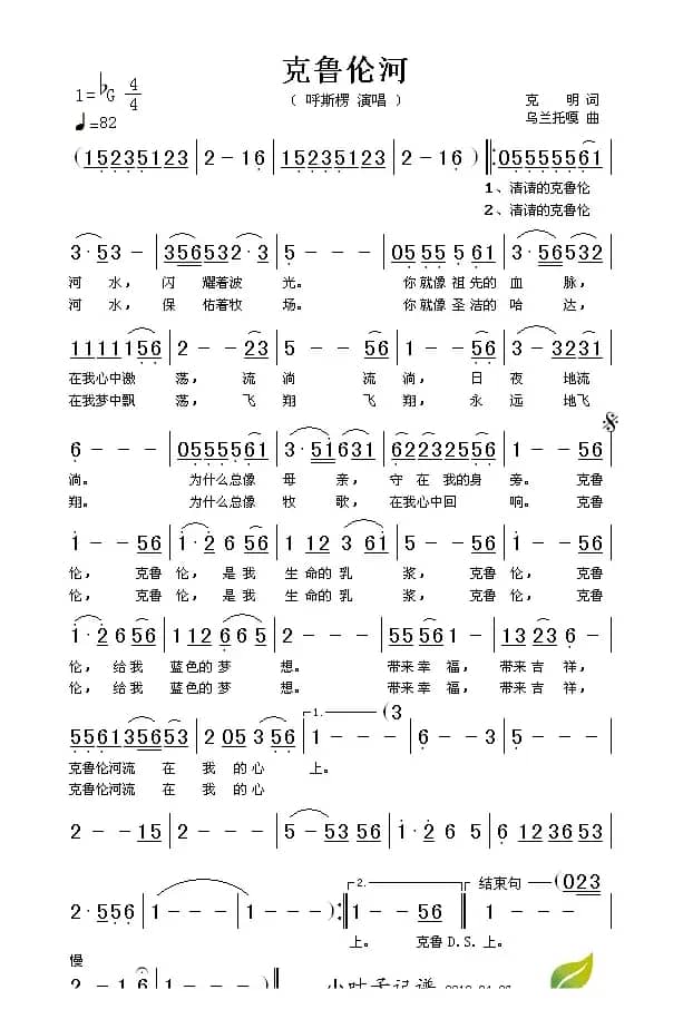克鲁伦河（克明词 乌兰托嘎曲）