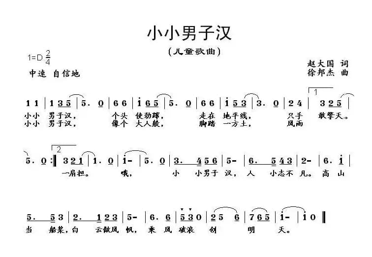 小小男子汉（赵大国词 徐邦杰曲）