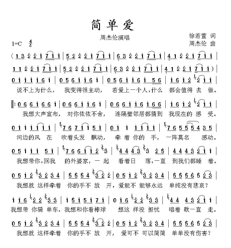 简单爱（周杰伦演唱版）