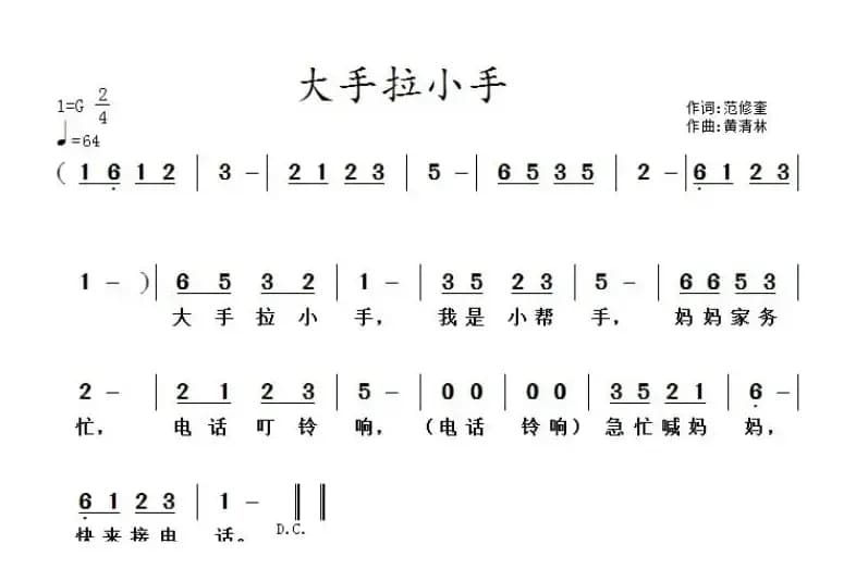 大手拉小手（范修奎词 黄清林曲）
