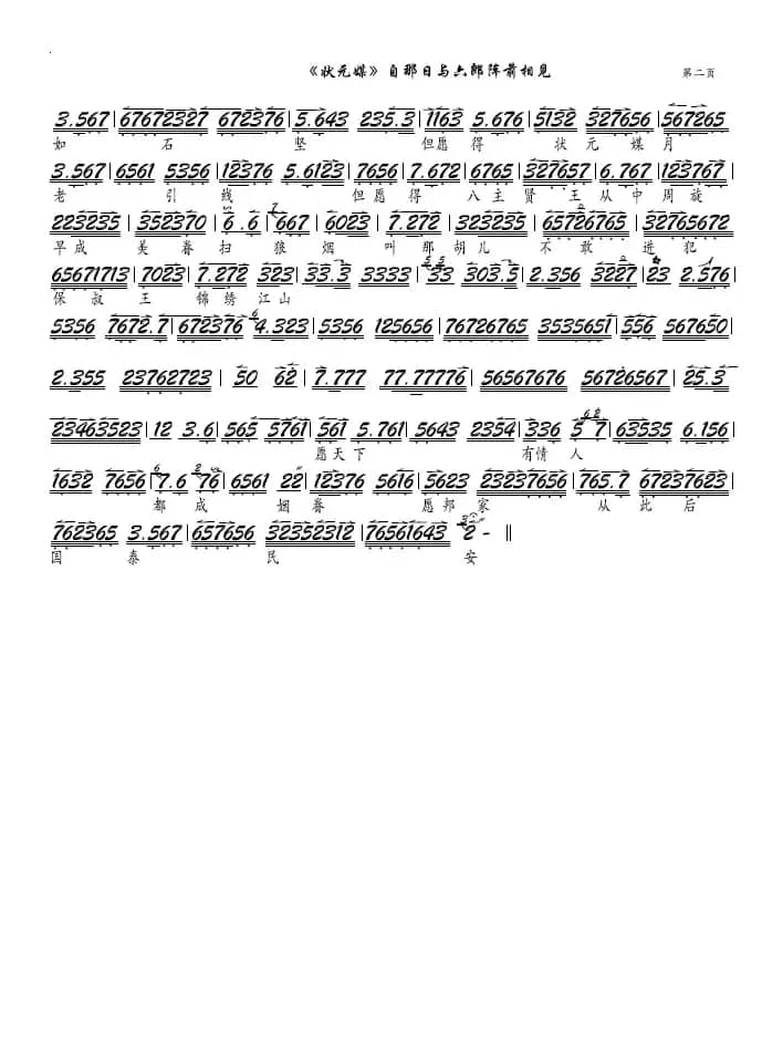 《状元媒》自那日与六郎阵前相见（京剧《状元媒》选段-京胡谱）