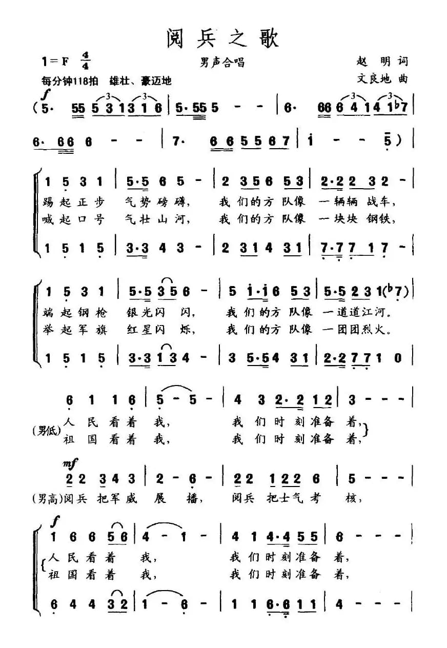 阅兵之歌（赵明词 文良地曲）