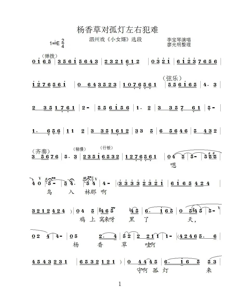 杨香草对孤灯左右为难（泗州戏（小女婿）选段）