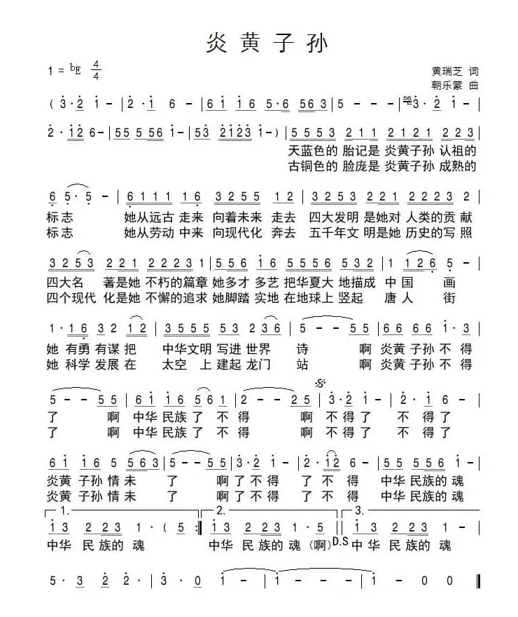 炎黄子孙（黄瑞芝词 朝乐蒙曲）