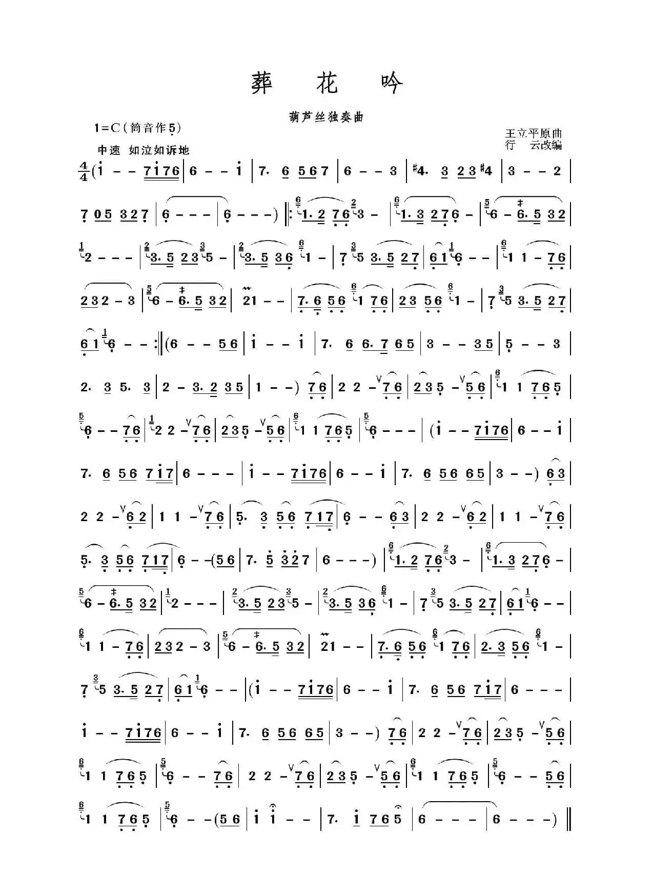 葬花吟（葫芦丝独奏）