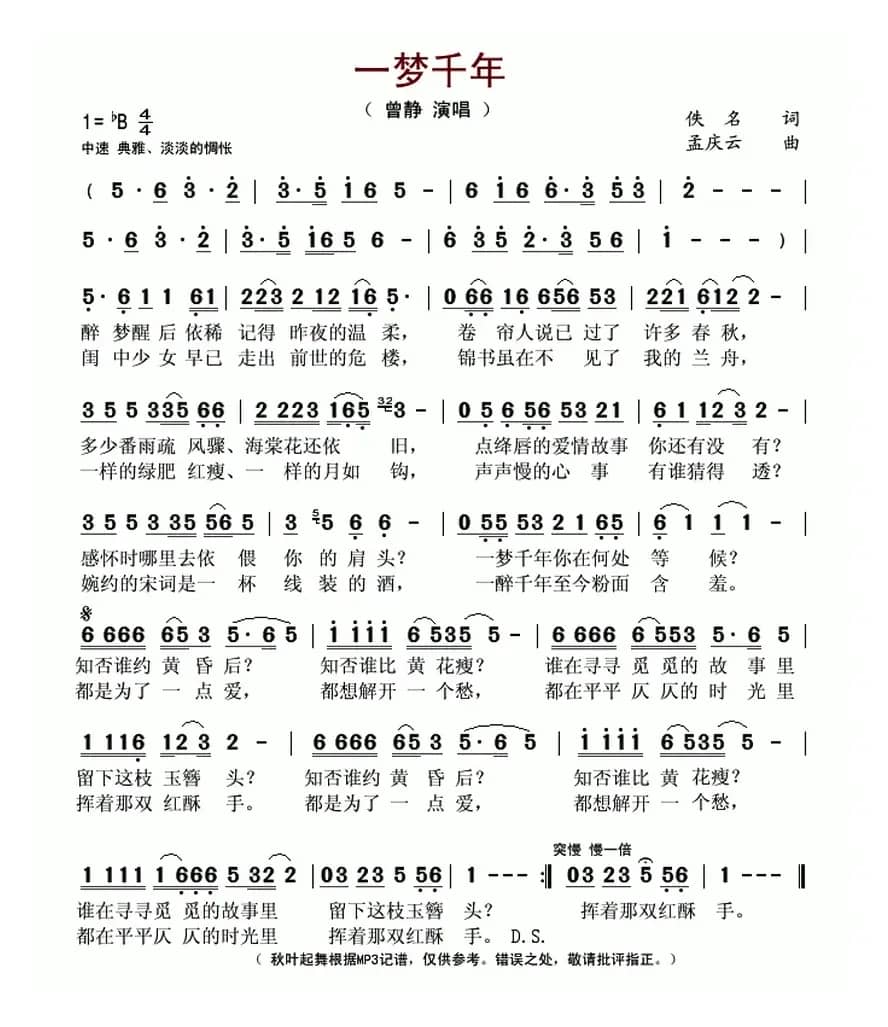 一梦千年（佚名词 孟庆云曲）