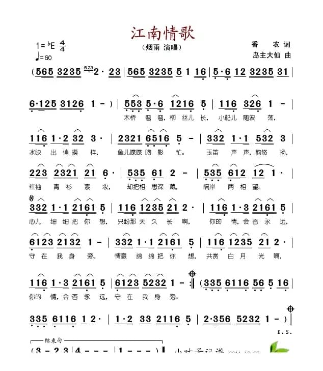 江南情歌（香农词 岛主大仙曲）