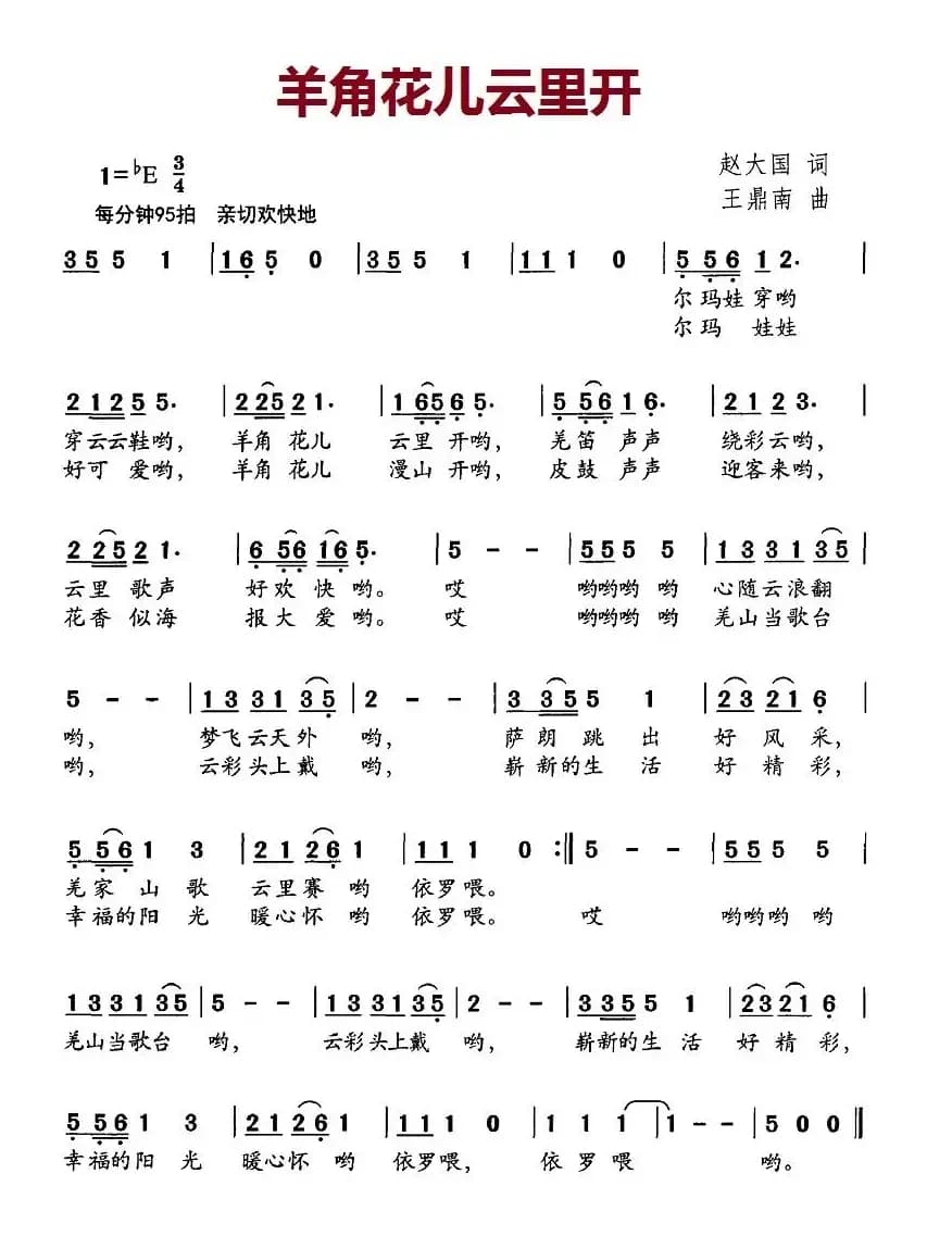 羊角花儿云里开（赵大国词 王鼎南曲）