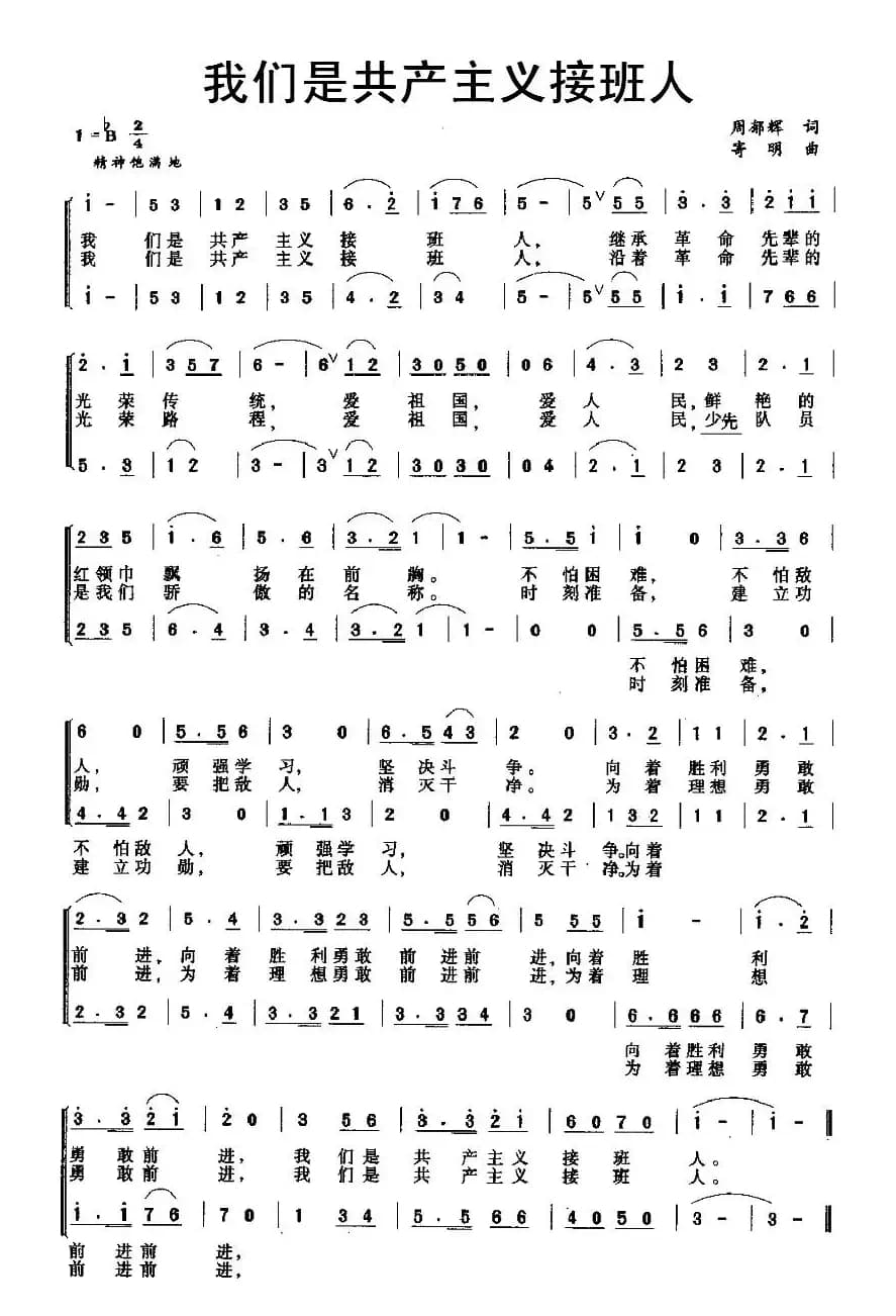 我们是共产主义接班人（合唱）