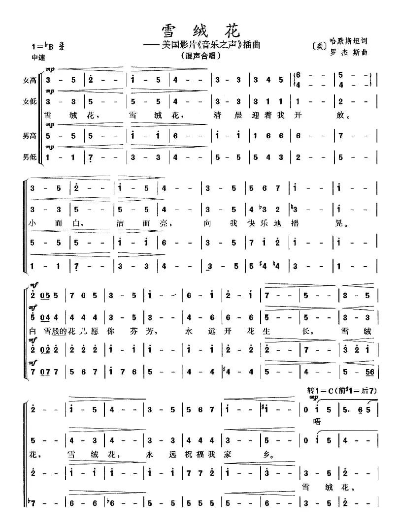 [美] 雪绒花（电影《音乐之声》插曲、混声合唱）