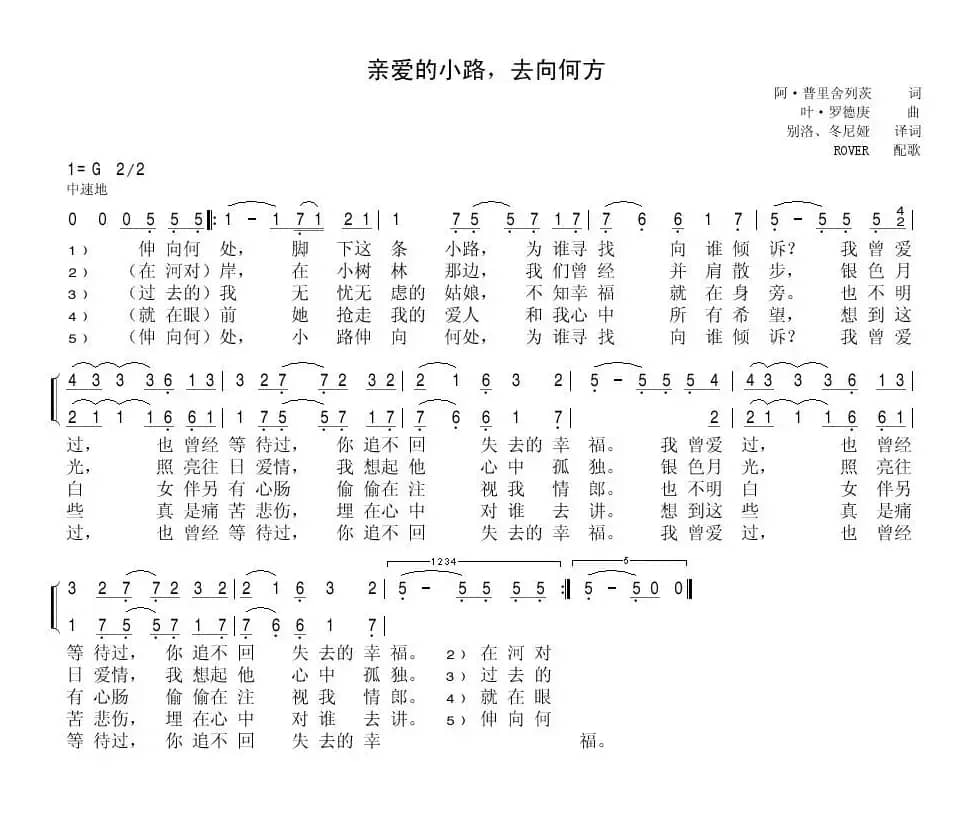 亲爱的小路去向何方Куда бежишь тропинка милая（中俄简谱）