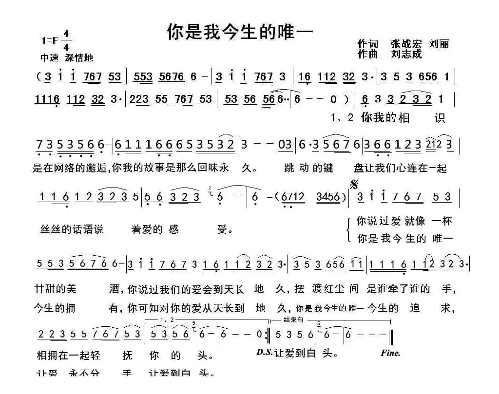 你是我今生的唯一（张战宏 刘丽词 刘志成曲）