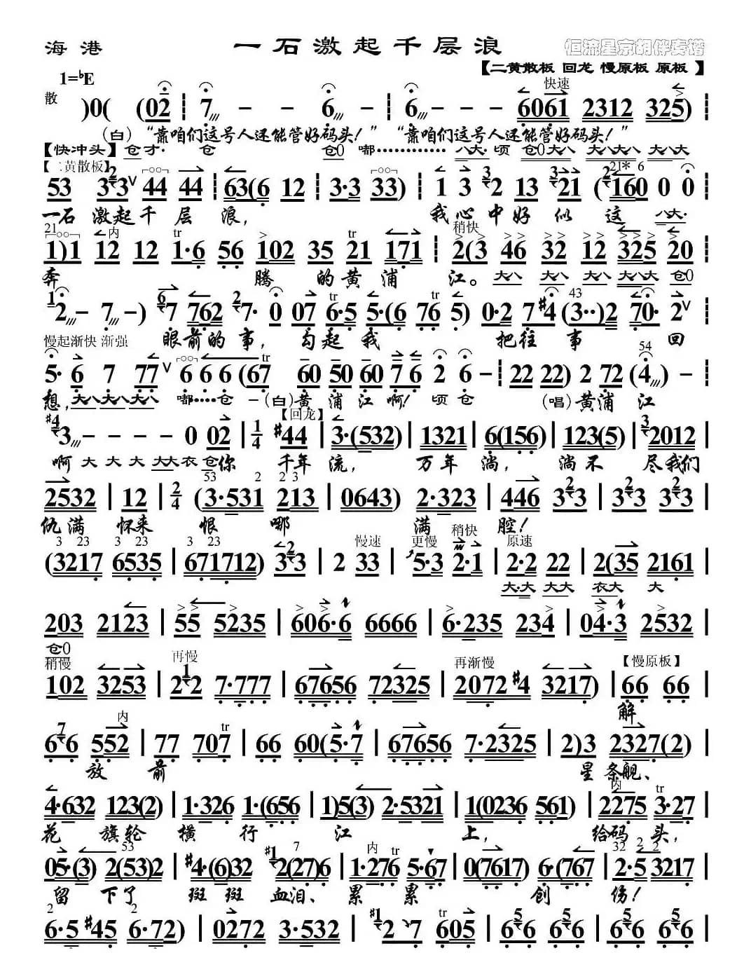 一石激起千层浪(《海港》高志扬唱段、京胡伴奏谱)