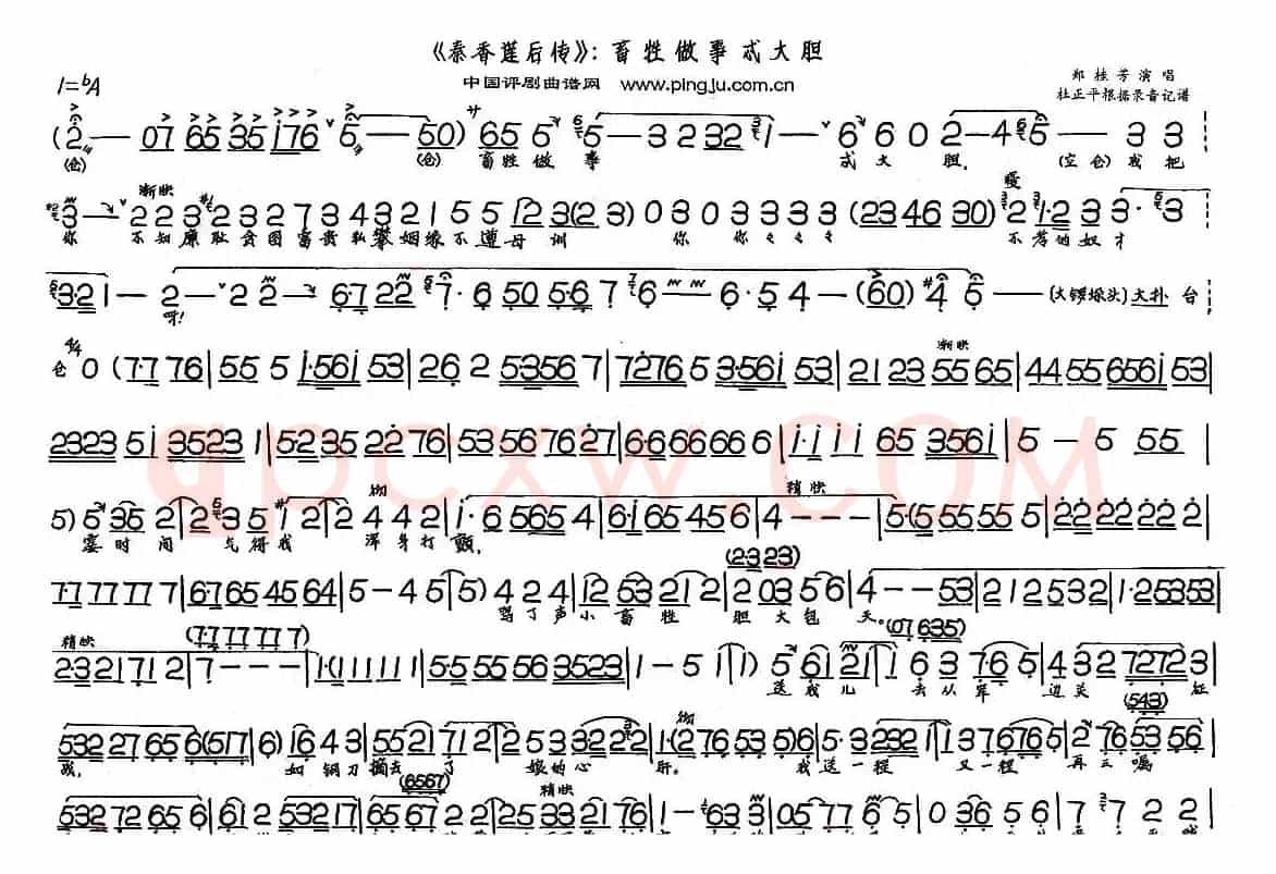 畜牲做事忒大胆（《秦香莲后传》选段）