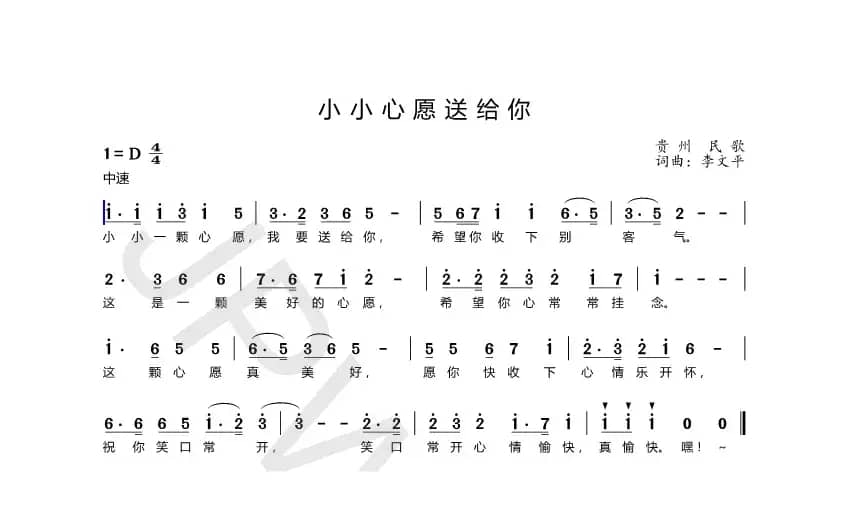 小小心愿送给你（贵州民歌）